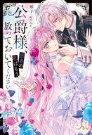 【中古】ライトノベルその他サイズ ≪ロマンス小説≫ 公爵様、悪妻の私はもう放っておいてください / 琴子【中古】afb