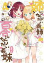 【中古】B6コミック 姉になりたい義姉VS百合になりたい義妹(4)(完) / 森