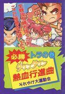 【中古】攻略本 必勝トラの巻 ダウンタウン熱血行進曲 それゆけ大運動会【中古】afb