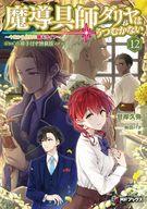 Bunko Teens - 【中古】ライトノベルその他サイズ 限定12）魔導具師ダリヤはうつむかない 今日から自由な職人ライフ 小冊子付き特装版 / 甘岸久弥【中古】afb