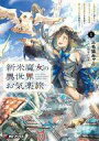 【中古】ライトノベルその他サイズ 新米魔女の異世界お気楽旅 〜異世界に落ちた元アラフォー社畜は魔女の弟子を名乗り第二の人生を謳歌する〜(1) / 三毛猫みゃー【...