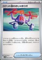 【中古】ポケモンカードゲーム/U/グッズ/スカーレット＆バイオレット 拡張パック ロケット団の栄光 087/098[U]：ロケット団のおじゃまロボ