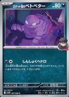 【中古】ポケモンカードゲーム/C/悪/スカーレット＆バイオレット 拡張パック ロケット団の栄光 067/098[C]：ロケット団のベトベター