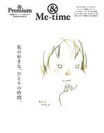 【中古】カルチャー雑誌 ≪家政学・生活科学≫ ＆Premium特別編集 私の好きな、ひとりの時間。