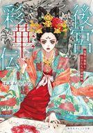 【中古】ライトノベル文庫サイズ 後宮彩華伝 復讐の寵姫と皇子たちの謀略戦 / はるおかりの【中古】afb