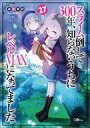 【中古】ライトノベルその他サイズ スライム倒して300年、知らないうちにレベルMAXになってました(27) / 森田季節【中古】afb