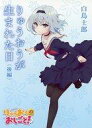 【中古】ライトノベル(文庫) ■)後)りゅうおうが生まれた日 りゅうおうのおしごと! Blu-ray第4巻初回特典冊子 / 白鳥士郎 / 白鳥士郎【中古】afb
