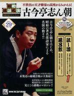 【中古】カルチャー雑誌 ≪諸芸・娯楽≫ CD付)昭和落語名演秘蔵音源CDコレクション 29