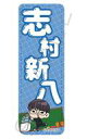 【中古】バッジ・ビンズ B.志村新八 レザーバッジ(ロング)(mochochoシリーズ) 「3年Z組銀八先生」