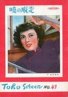 【中古】パンフレット ≪パンフレット(邦画)≫ パンフ)暁の脱走 toho screen no.43