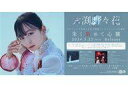 【中古】紙製品 大渕野々花 販促シート 「CD 朱く染めて心臓」(3)