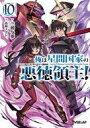 【中古】ライトノベルセット(文庫) ★未完)俺は星間国家の悪徳領主! 1〜10巻セット / 三嶋与夢【中古】afb