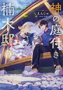 【中古】ライトノベルその他サイズ 神の庭付き楠木邸(9) / えんじゅ【中古】afb(3)