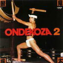 【中古】LPレコード 鬼太鼓座 / ONDEKOZA 2