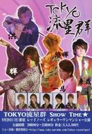 【中古】販促品 ≪リーフレット・小冊子≫ TOKYO流星群 SHOW TIME フライヤー
