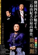 【中古】販促品 ≪リーフレット・小冊子≫ フライヤー)劇団四季 鹿鳴館