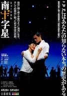【中古】販促品 ≪リーフレット・小冊子≫ 劇団四季 ミュージカル南十字星 フライヤー