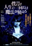 【中古】販促品 ≪リーフレット・小冊子≫ 朗読劇 僕らは人生で一回だけ魔法が使える フライヤー