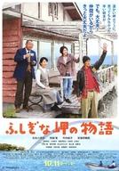 【中古】販促品 ≪リーフレット・小冊子≫ フライヤー)ふしぎな岬の物語