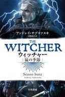 【中古】文庫 ≪海外文学≫ ウィッチャー 嵐の季節 / アンドレイ・サプコフスキ / 川野靖子【中古】afb