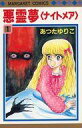 【中古】少女コミック 悪霊夢(ナイトメア)(1) / あつたゆりこ