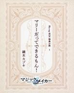 【中古】ライトノベルその他サイズ ■）マジック・メイカー-異世界魔法の作り方- マリーだってできるも..