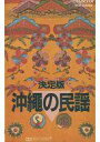 【中古】ミュージックテープ 決定版 沖縄の民謡