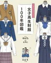 【中古】カルチャー雑誌 ≪諸芸・娯楽≫ イラストでたどる女子高生制服100年図鑑
