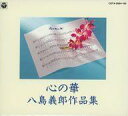 【中古】ミュージックテープ オムニバス / 心の華 八島義郎作品集