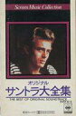 【中古】ミュージックテープ オリジナル・サントラ大全集