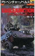 【中古】ボードゲーム アドベンチャーノベルス ウォーゲーム イーグルジャンクション