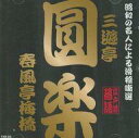 【中古】落語など 三遊亭圓楽/春風亭梅橋 / 昭和の名人による滑稽噺選 江戸前落語 あわびのし/大山参り