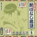 【中古】落語など 決定盤 艶ばなし落語 5