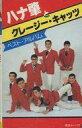 【中古】ミュージックテープ ハナ肇とクレージー・キャッツ / ベスト・アルバム