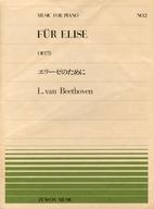 【中古】スコア・楽譜 ≪クラシック≫ ピアノピースー002 エリーゼのために OP.173【中古】afb
