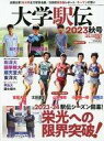 【中古】スポーツ雑誌 大学駅伝 2023秋号