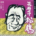 【中古】落語など 六代目 笑福亭松鶴/スーパー落語「三十石、尻餅」