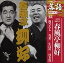 【中古】落語など 春風亭柳好(三代目/四代目) / 昭和の名人 決定版 12 野ざらし/青菜/牛ほめ/付き馬