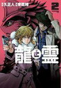 【中古】B6コミック 龍と霊 -DRAGON&APE-(2) / 東直輝