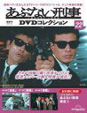 【中古】ホビー雑誌 DVD付)あぶない刑事DVDコレクション 全国版 22