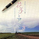 【中古】TVサントラ 連続テレビ小説 「花子とアン」 オリジナル・サウンドトラック3 〜完結編〜