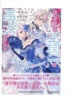【中古】アニメムック ≪リーフレット・小冊子≫ 初恋の皇子様に嫁ぎましたが、彼は私を大嫌いなようです なんせ私は王国一の悪女ですから フェアリーキス9周年フェア 書泉・芳林堂書店限定 SSペーパー / 水野沙彰