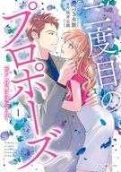 【中古】B6コミック 二度目のプロポーズ 〜元カレ社長にほだされて〜(1) / みづき水脈