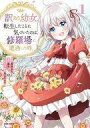 【中古】B6コミック 訳あり幼女、転生したことに気づいたのは、修羅場に遭遇した時。 / 真西まり