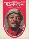 【中古】8トラック・カートリッジ・テープ サム・テイラー / ハーレム・ノクターン