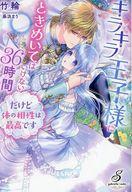 【中古】ライトノベルその他サイズ ≪ロマンス小説≫ キラキラ王子様にときめいてはいけない36時間 だけど体の相性は最高です / 竹輪【中古】afb