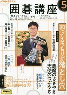 【中古】カルチャー雑誌 ≪諸芸・娯楽≫ 付録付)NHK 囲碁講座 2025年5月号