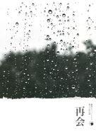 【中古】パンフレット ≪パンフレット(舞台)≫ パンフ)劇団キャットミント第18回公演 再会