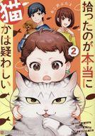 【中古】ライトノベル文庫サイズ 拾ったのが本当に猫かは疑わしい(3) / ねこ沢ふたよ【中古】afb