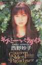 【中古】ミュージックテープ 西野妙子 / ギブ・ミー・パラダイス/天使に帰りたい